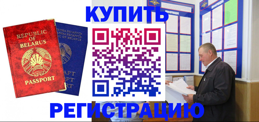 временная регистрация для всех в Белёве